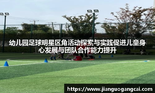 幼儿园足球明星区角活动探索与实践促进儿童身心发展与团队合作能力提升