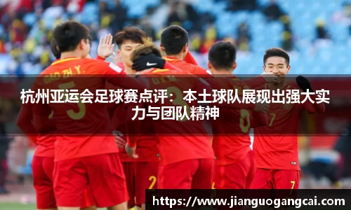 杭州亚运会足球赛点评：本土球队展现出强大实力与团队精神
