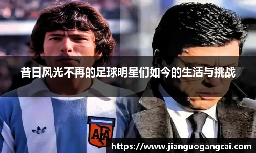 昔日风光不再的足球明星们如今的生活与挑战
