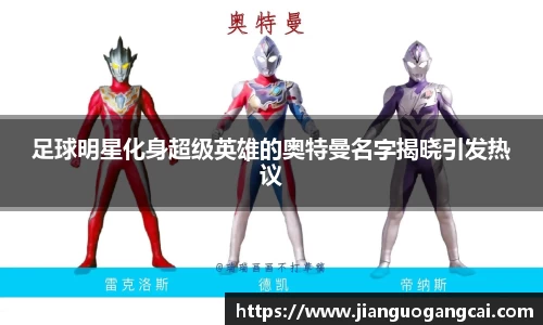 足球明星化身超级英雄的奥特曼名字揭晓引发热议