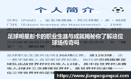 足球明星彭卡的职业生涯与成就揭秘你了解这位球场传奇吗
