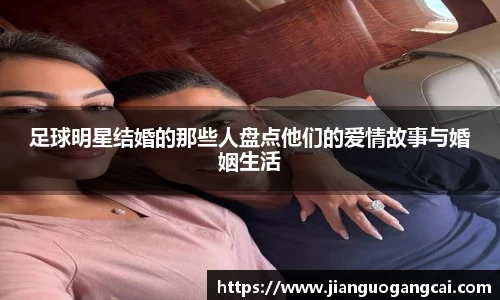 足球明星结婚的那些人盘点他们的爱情故事与婚姻生活